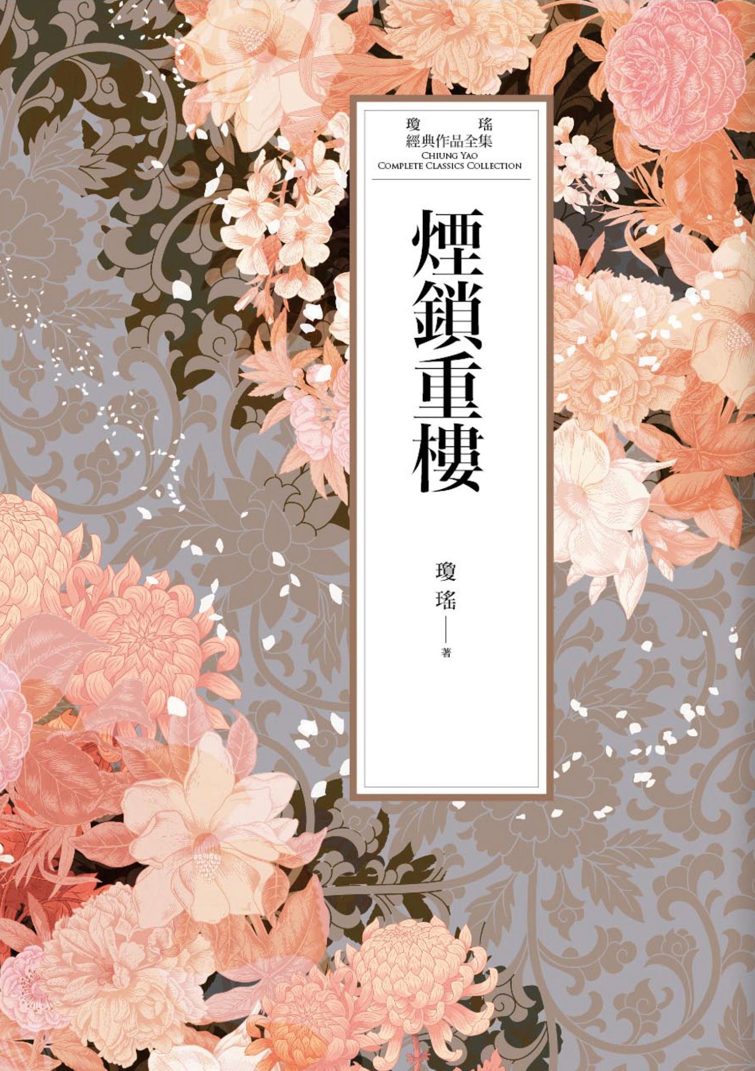 瓊瑤經典作品全集 48：煙鎖重樓