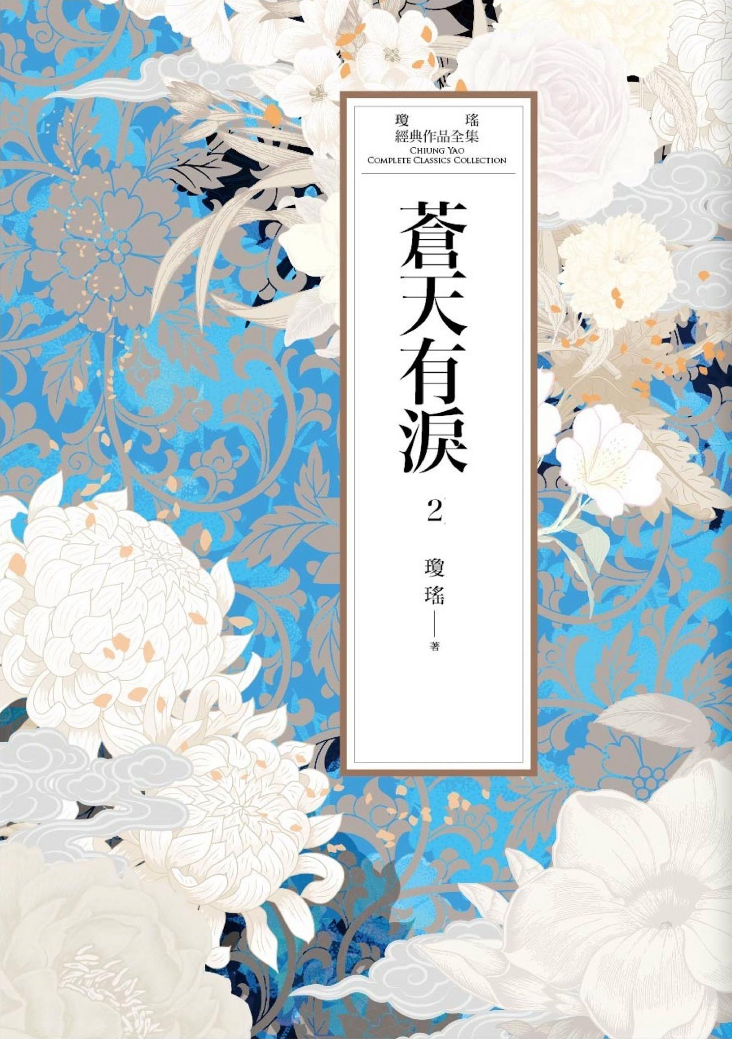 瓊瑤經典作品全集 50：蒼天有淚（二）