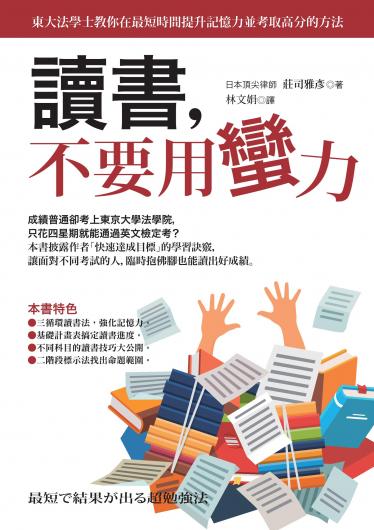 讀書,不要用蠻力