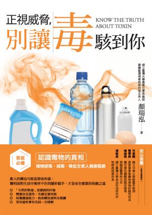 正視威脅，別讓毒駭到你：家庭必備！認識毒物的真相，積極避毒、減毒，降低全家人健康風險