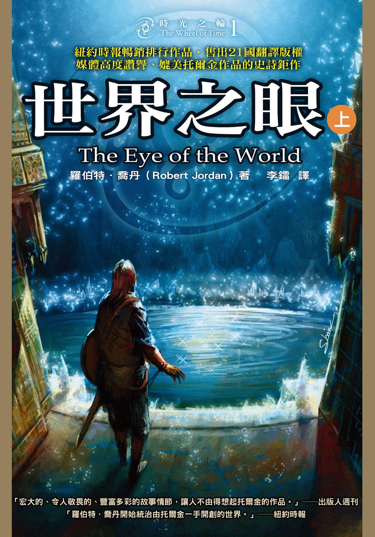 時光之輪1：世界之眼(上)
