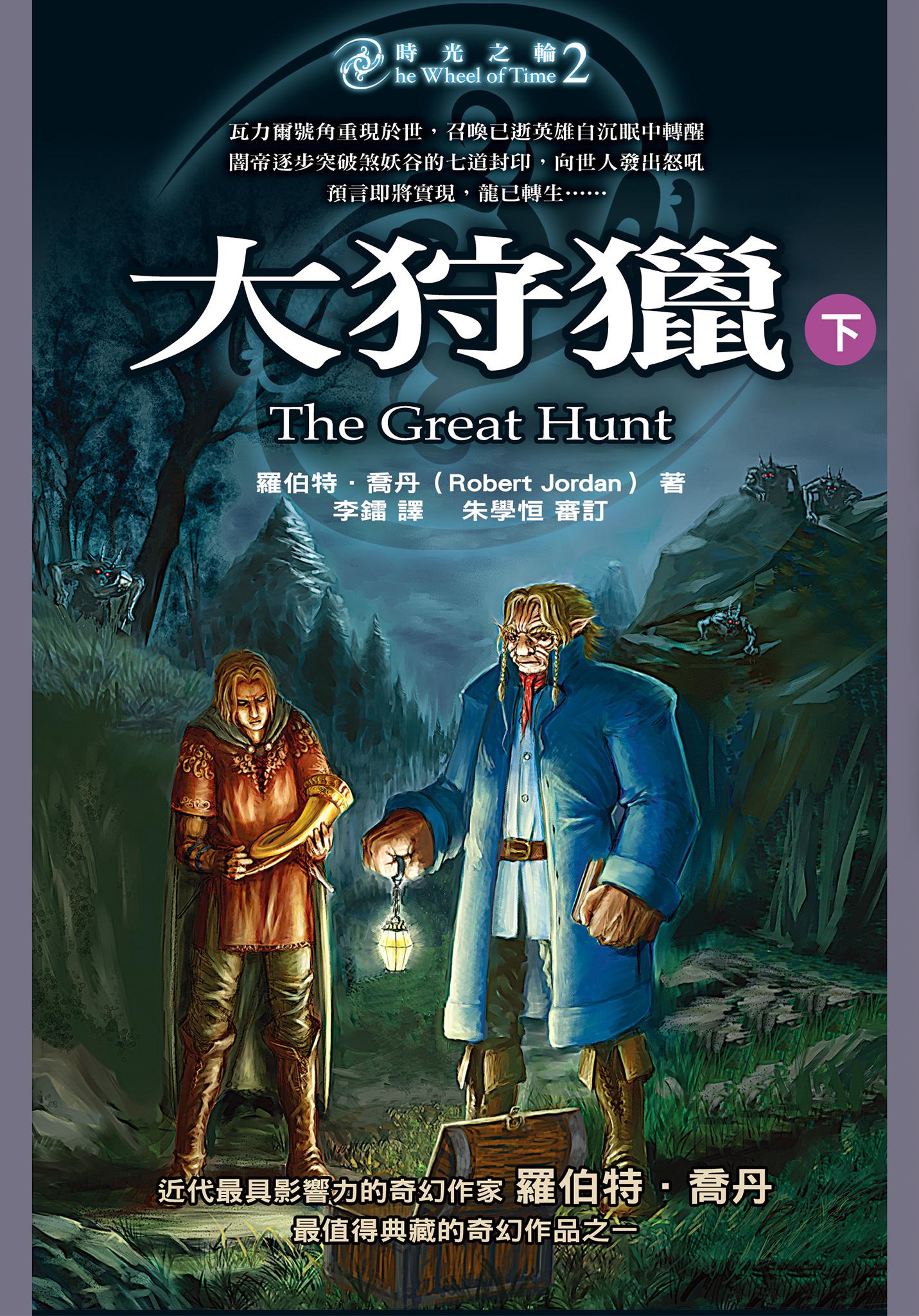 時光之輪2：大狩獵(下)