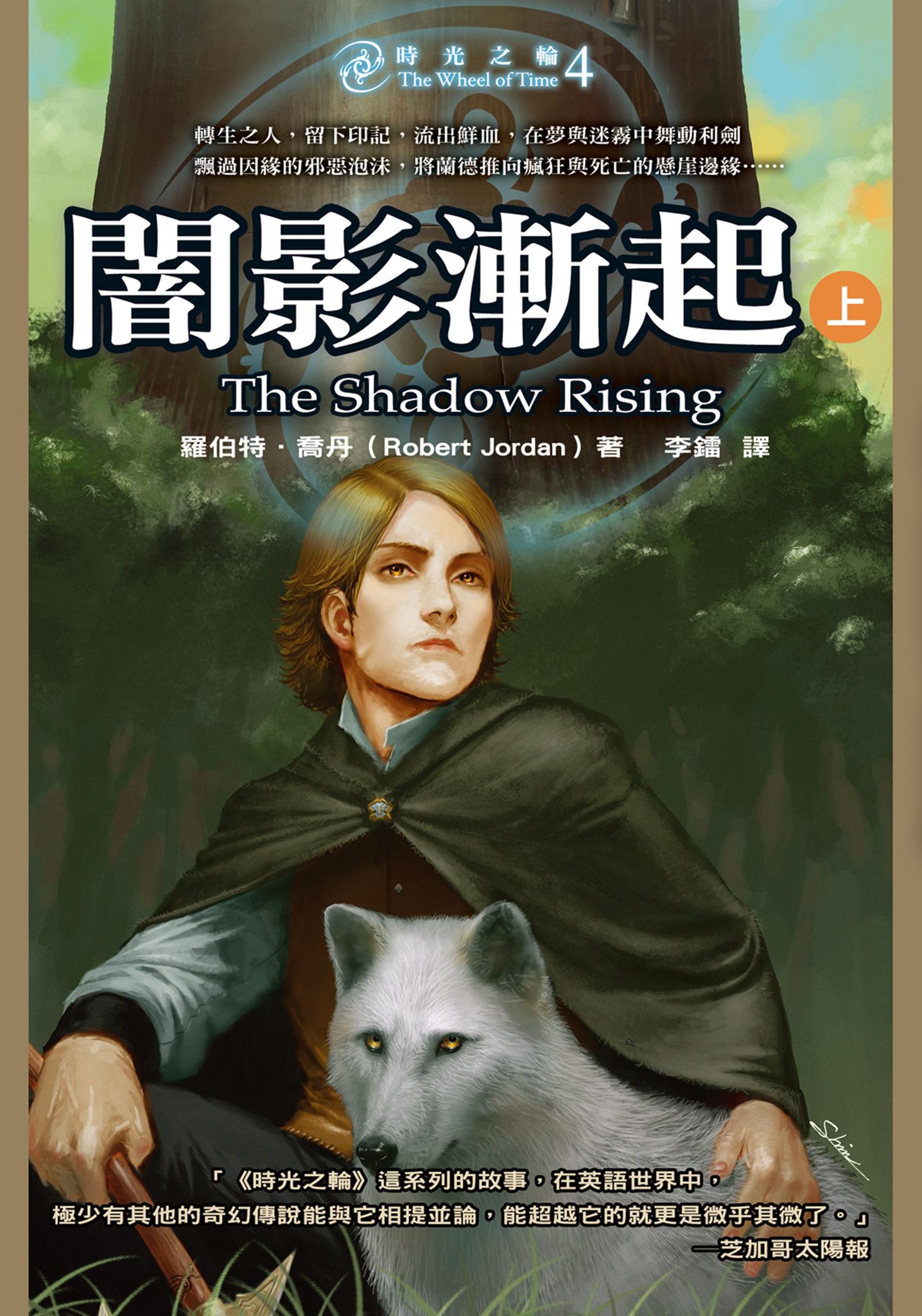 時光之輪4：闇影漸起 (上)