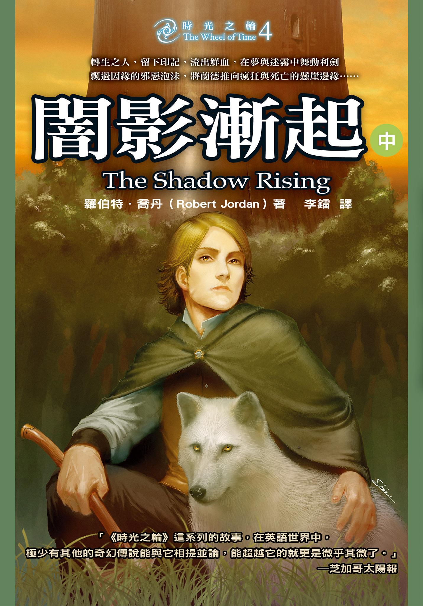 時光之輪4：闇影漸起(中)