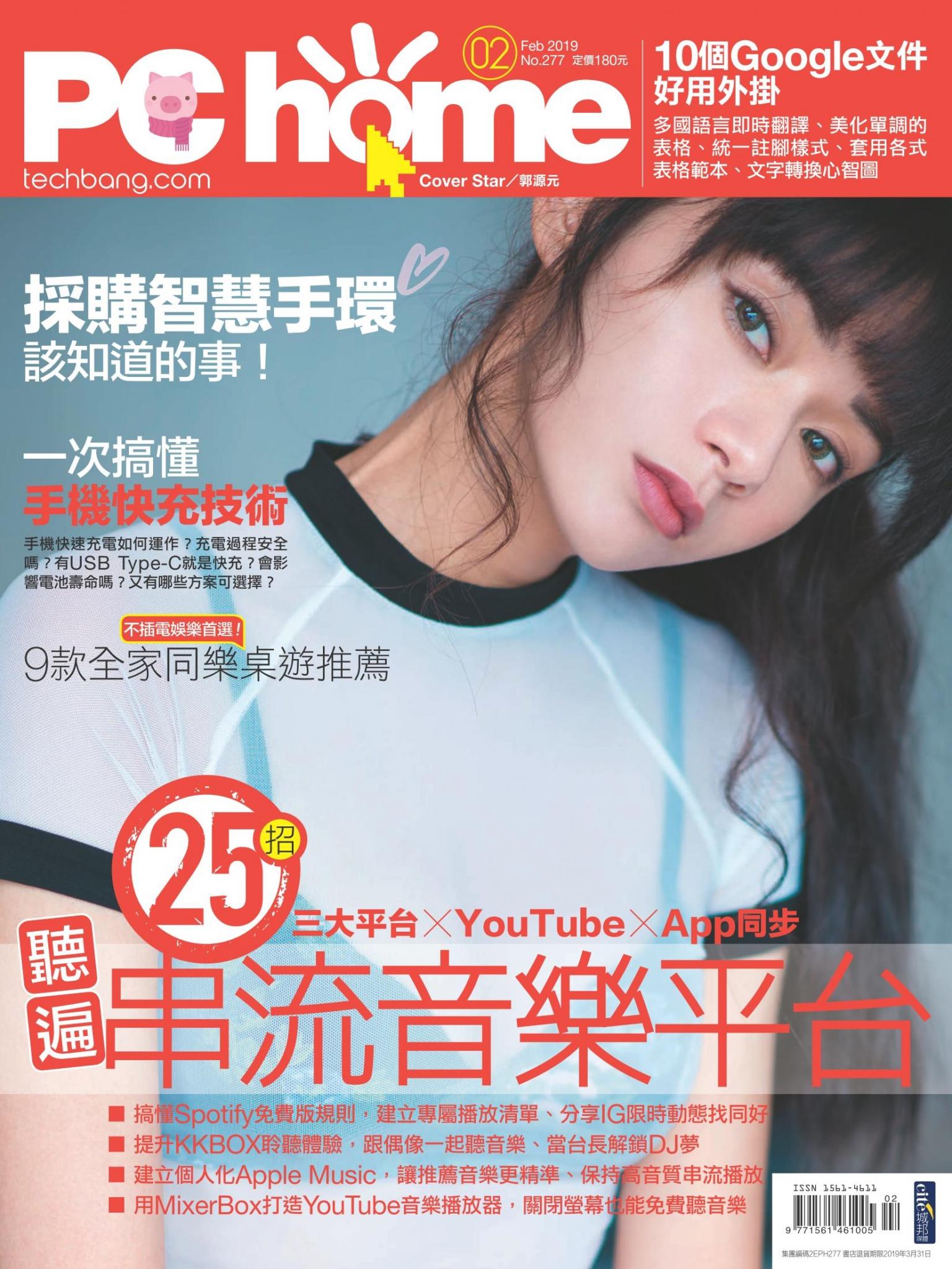 PC home 電腦家庭 02月號/2019 第277期