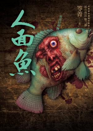 都市傳說第二部8：人面魚