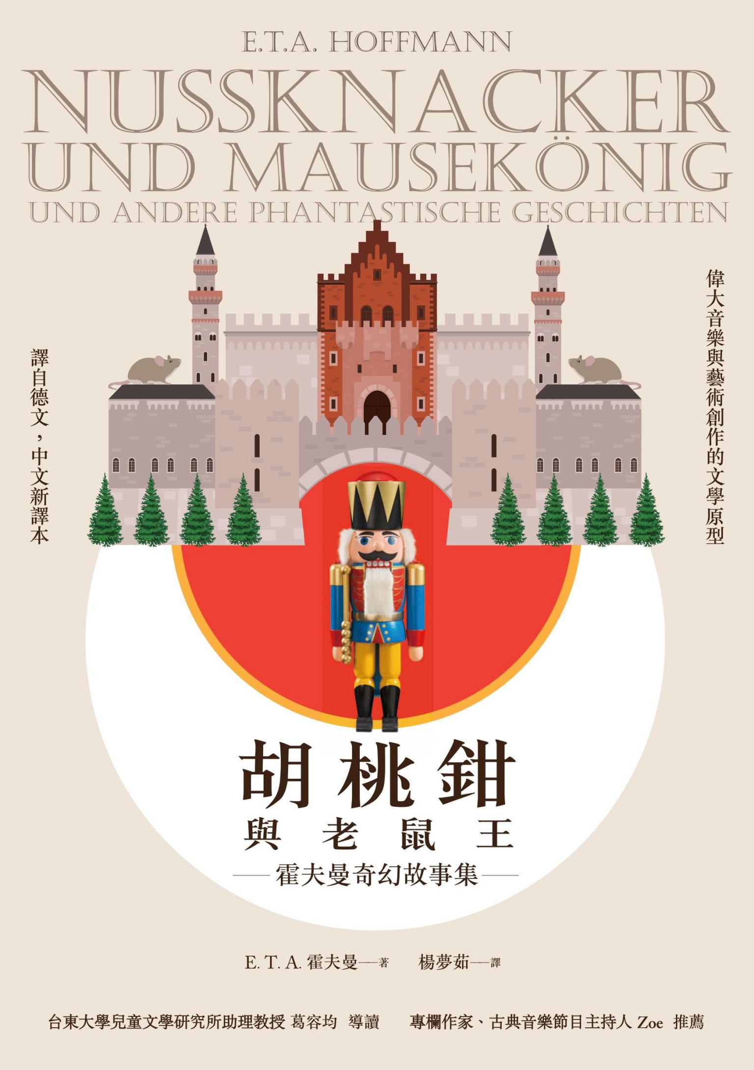 胡桃鉗與老鼠王——霍夫曼奇幻故事集