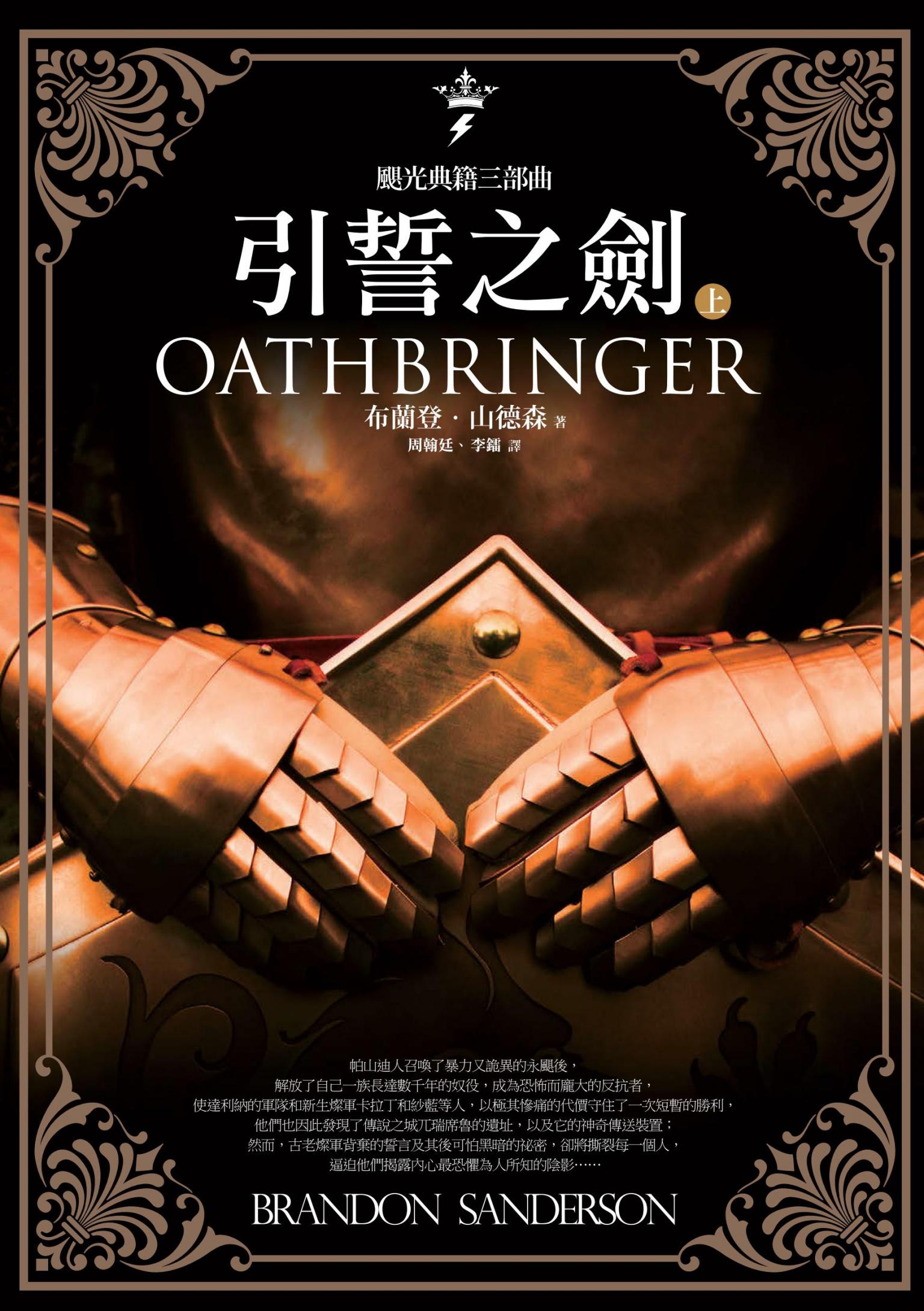 颶光典籍三部曲：引誓之劍．上冊