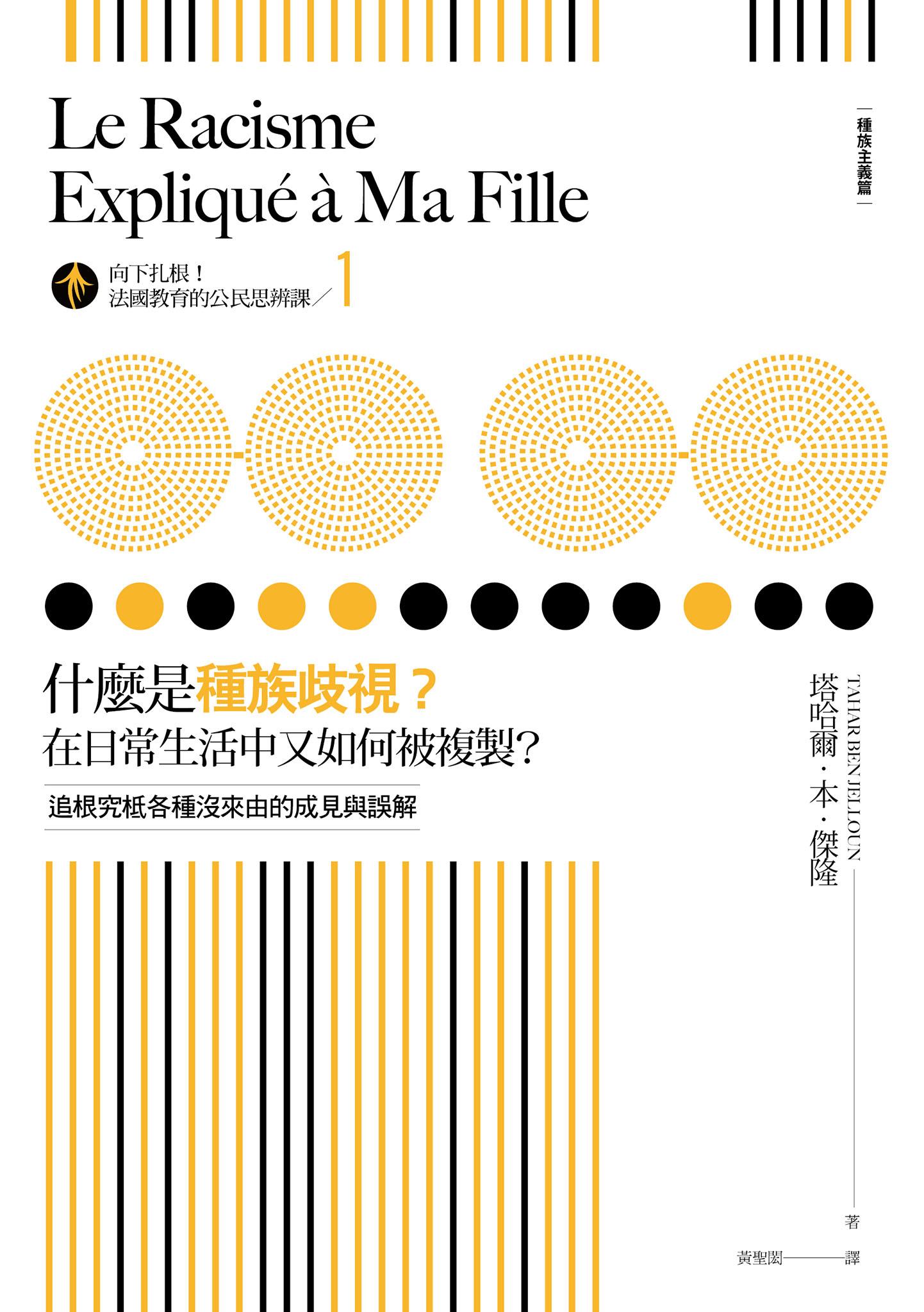 向下扎根！法國教育的公民思辨課1－「什麼是種族歧視？在日常生活中又如何被複製？」：追根究柢各種沒來由的成見與誤解