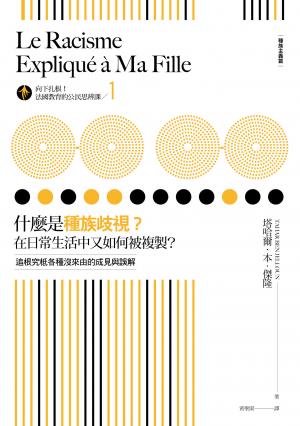 向下扎根！法國教育的公民思辨課1－「什麼是種族歧視？在日常生活中又如何被複製？」：追根究柢各種沒來由的成見與誤解