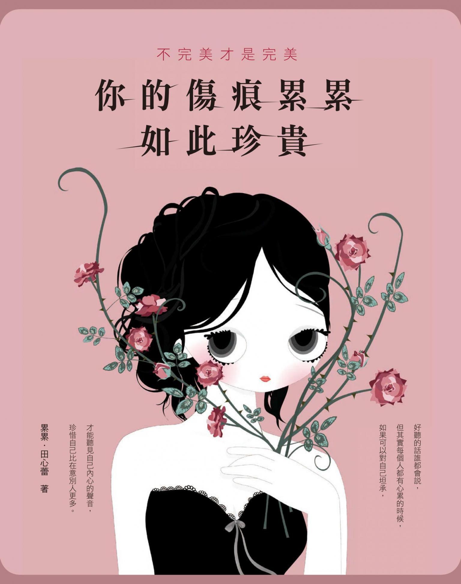 不完美才是完美：你的傷痕累累如此珍貴