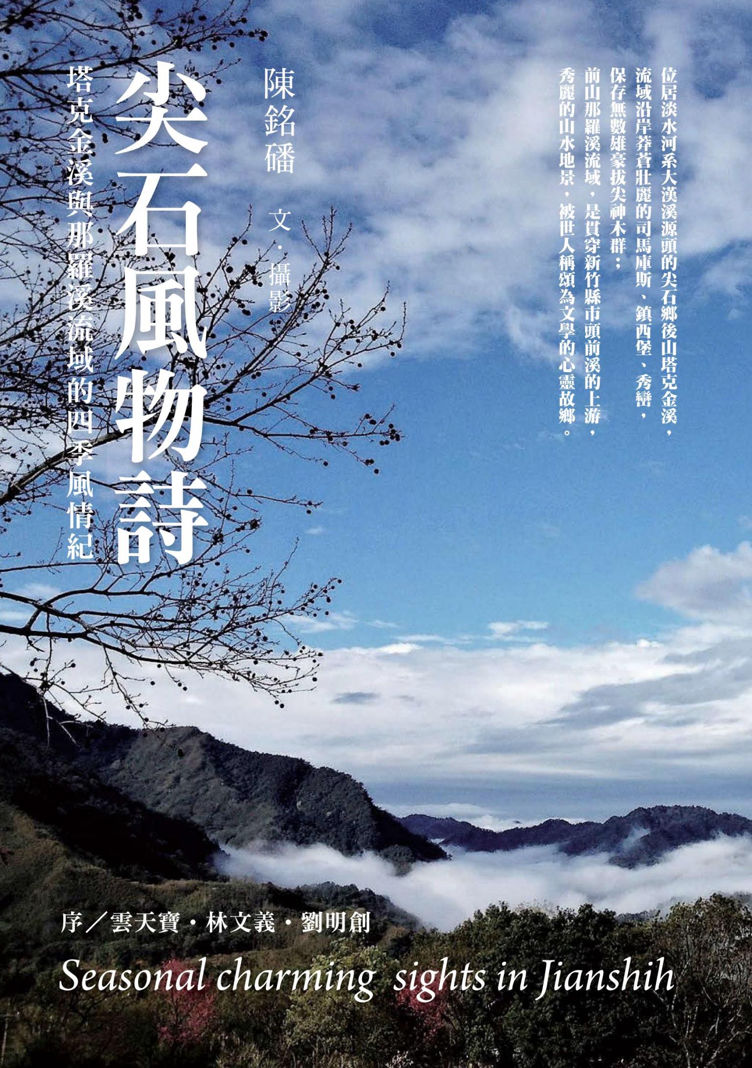 尖石風物詩：塔克金溪與那羅溪流域的四季風情紀