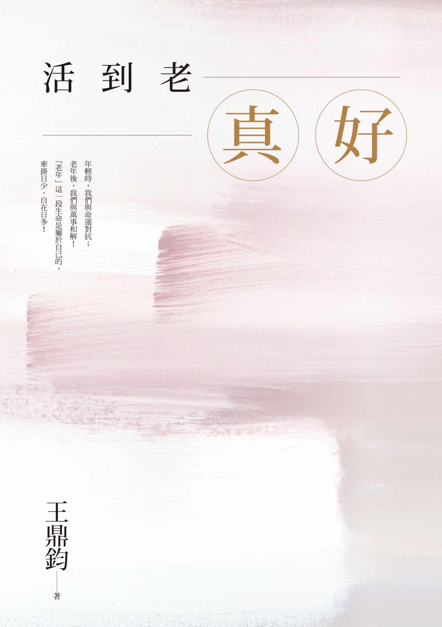 活到老，真好：王鼎鈞經典作全新增訂珍藏版