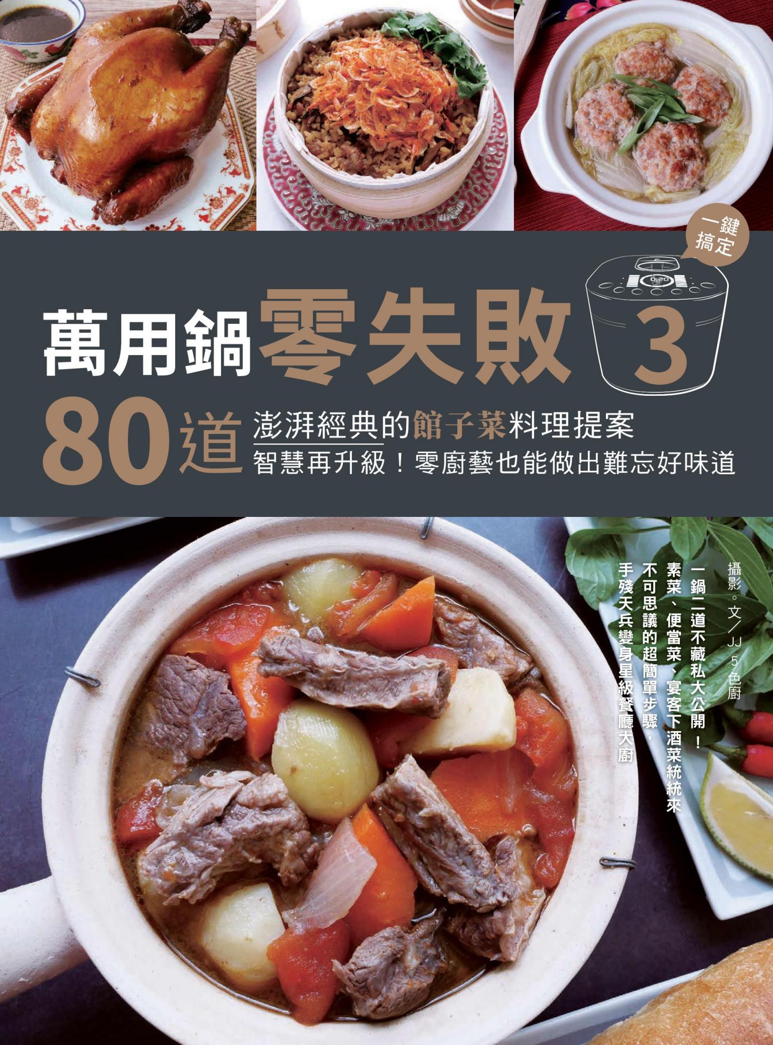 萬用鍋零失敗3：80道澎湃經典的館子菜料理提案，一鍵搞定，智慧再升級！零廚藝也能做出難忘好味道