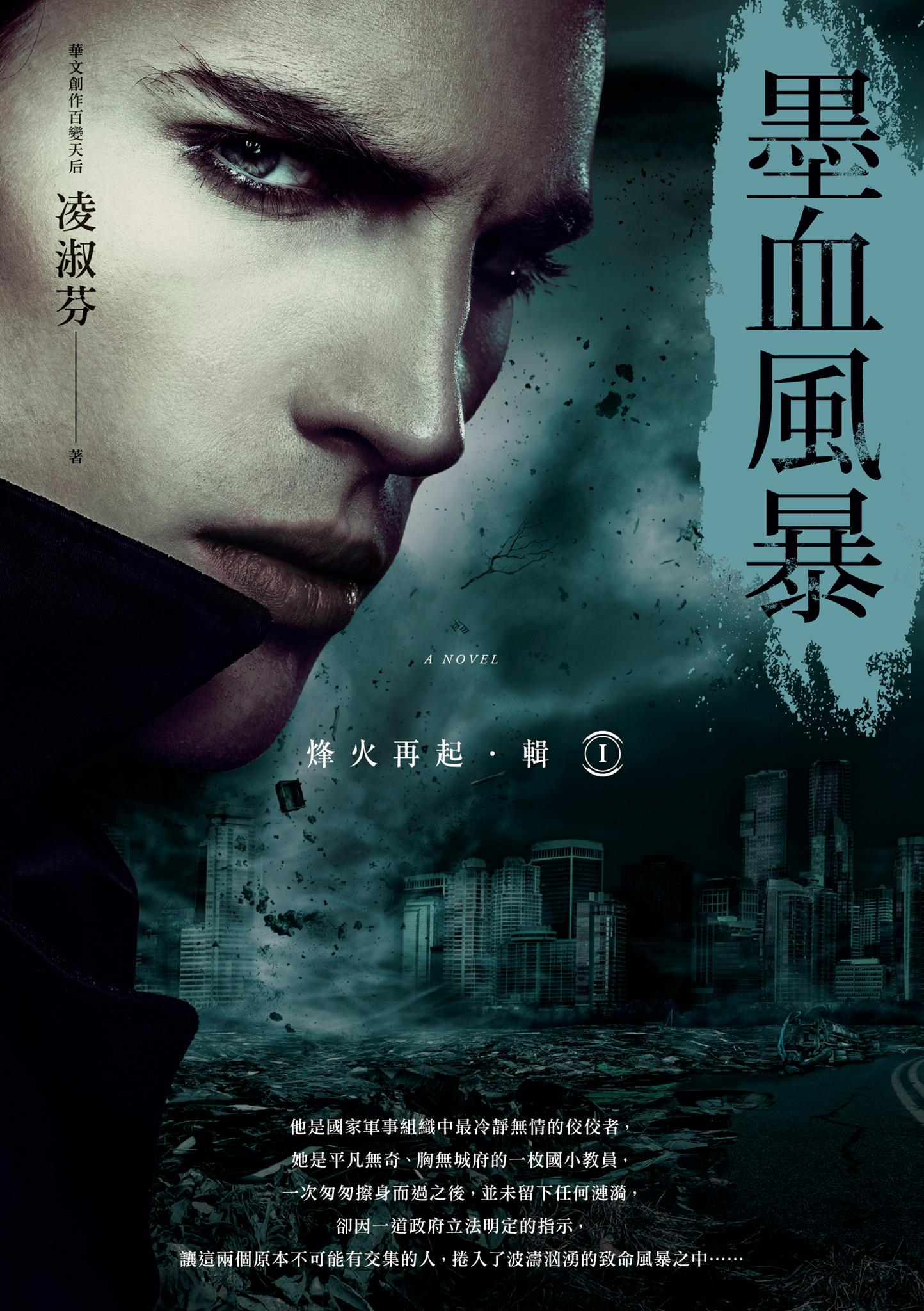烽火再起［輯一］墨血風暴
