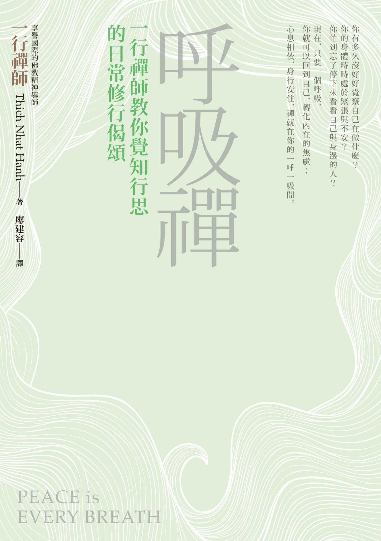 呼吸禪︰一行禪師教你覺知行思的日常修行偈頌