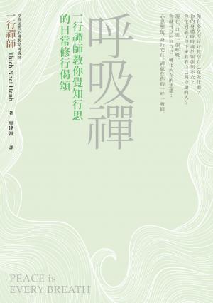 呼吸禪︰一行禪師教你覺知行思的日常修行偈頌