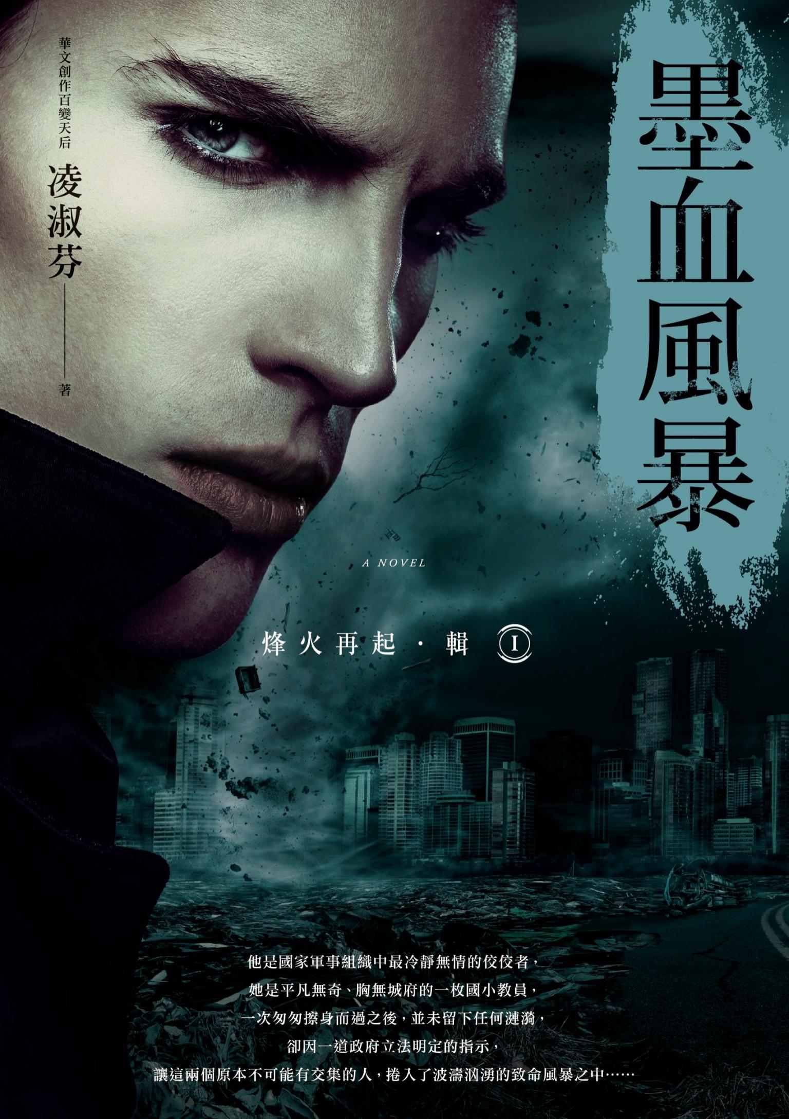 烽火再起［輯一］墨血風暴