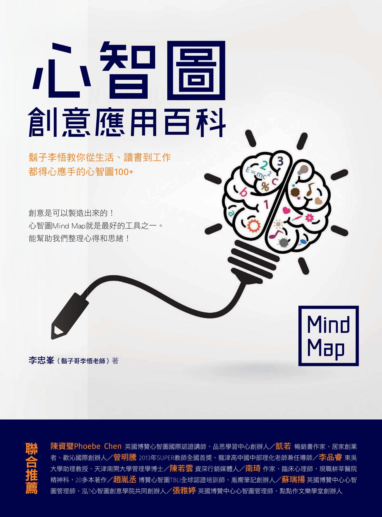 心智圖創意應用百科：鬍子李悟教你從生活、讀書到工作都得心應手的心智圖100