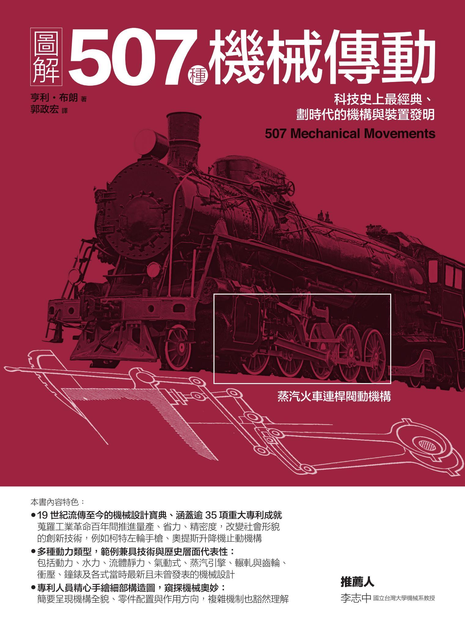 圖解507種機械傳動：科技史上最經典、劃時代的機構與裝置發明