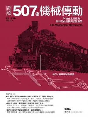 圖解507種機械傳動：科技史上最經典、劃時代的機構與裝置發明
