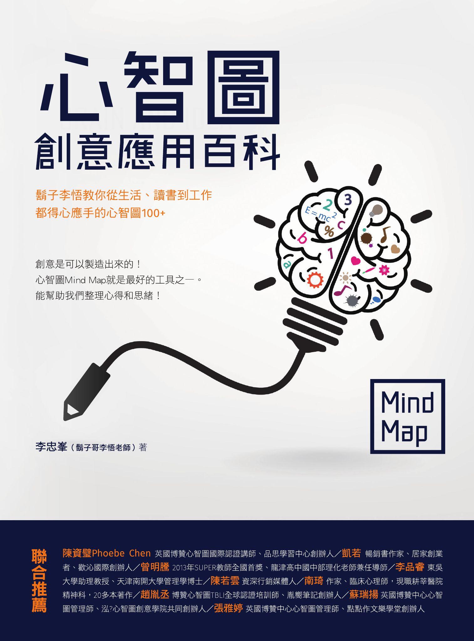 心智圖創意應用百科：鬍子李悟教你從生活、讀書到工作都得心應手的心智圖100