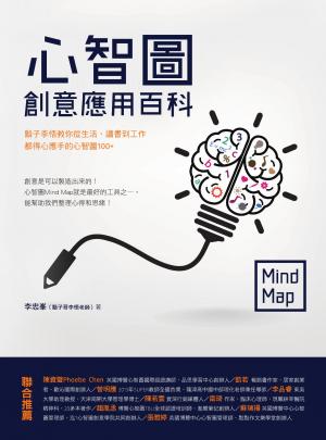 心智圖創意應用百科：鬍子李悟教你從生活、讀書到工作都得心應手的心智圖100