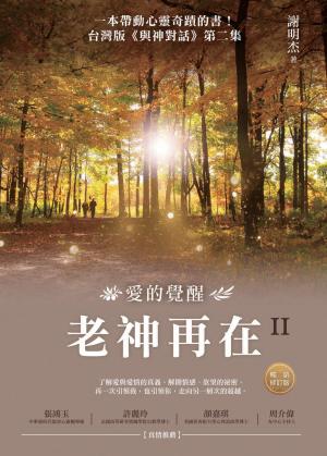 老神再在II（暢銷修訂版）：愛的覺醒