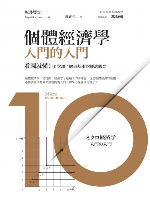 個體經濟學 入門的入門：看圖就懂！10堂課了解最基本的經濟觀念
