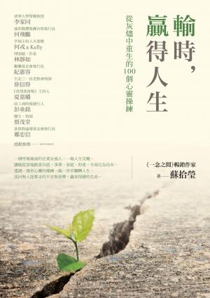 輸時，贏得人生：從灰燼中重生的100個心靈操練