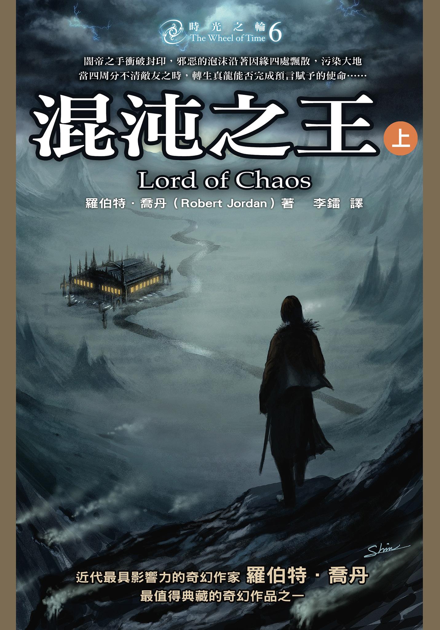 時光之輪6：混沌之王(上)