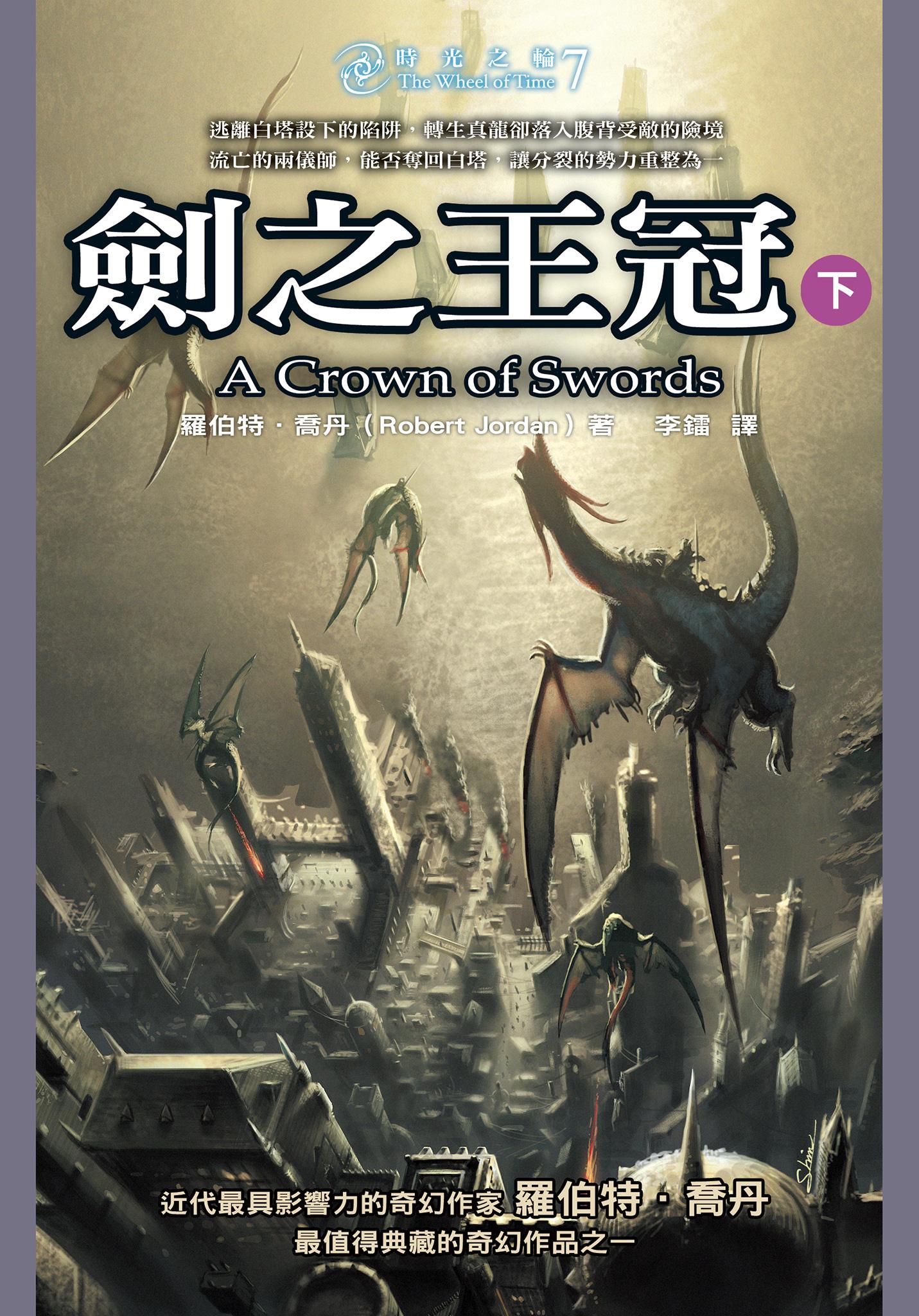 時光之輪7：劍之王冠(下)