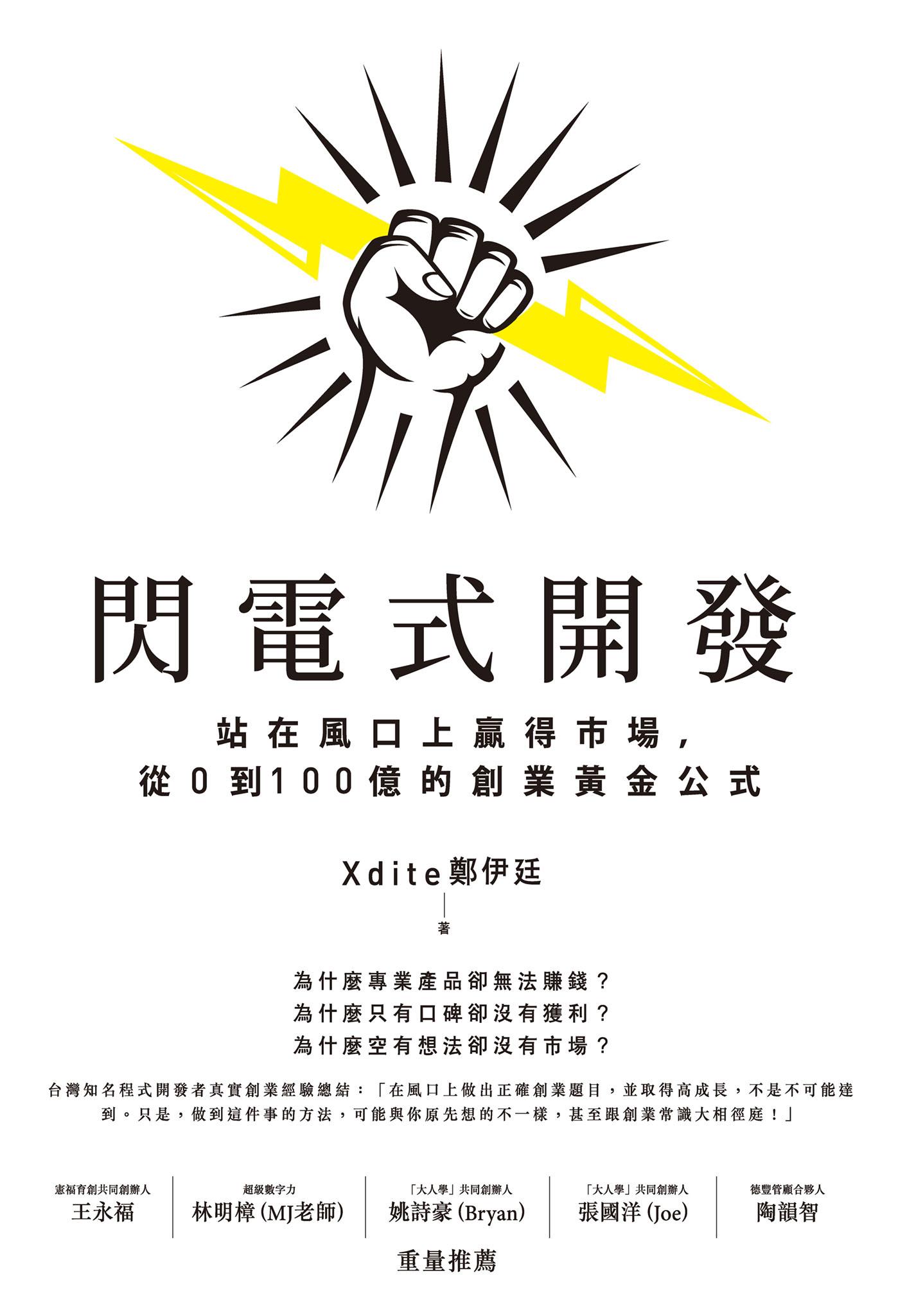 閃電式開發：站在風口上贏得市場，從0到100億的創業黃金公式