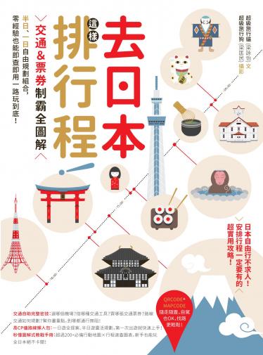 去日本這樣排行程！