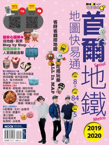 首爾地鐵地圖快易通2019-2020