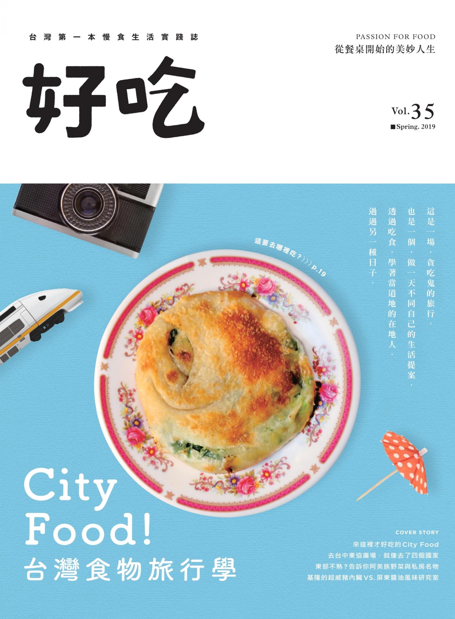 好吃35：City Food！台灣食物旅行學