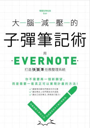 大腦減壓的子彈筆記術：用Evernote打造快狠準任務整理系統