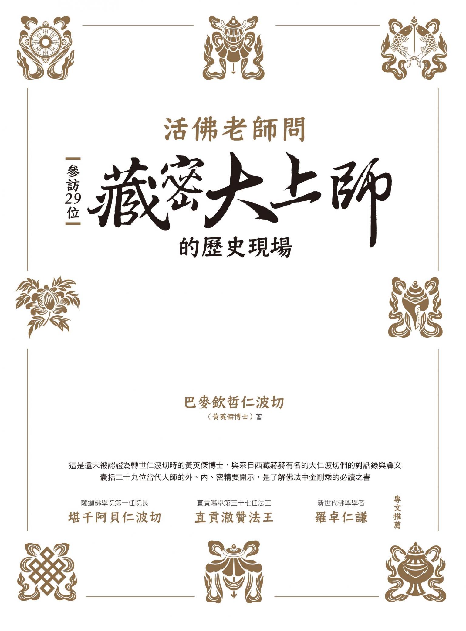 活佛老師問：參訪29位藏密大上師的歷史現場
