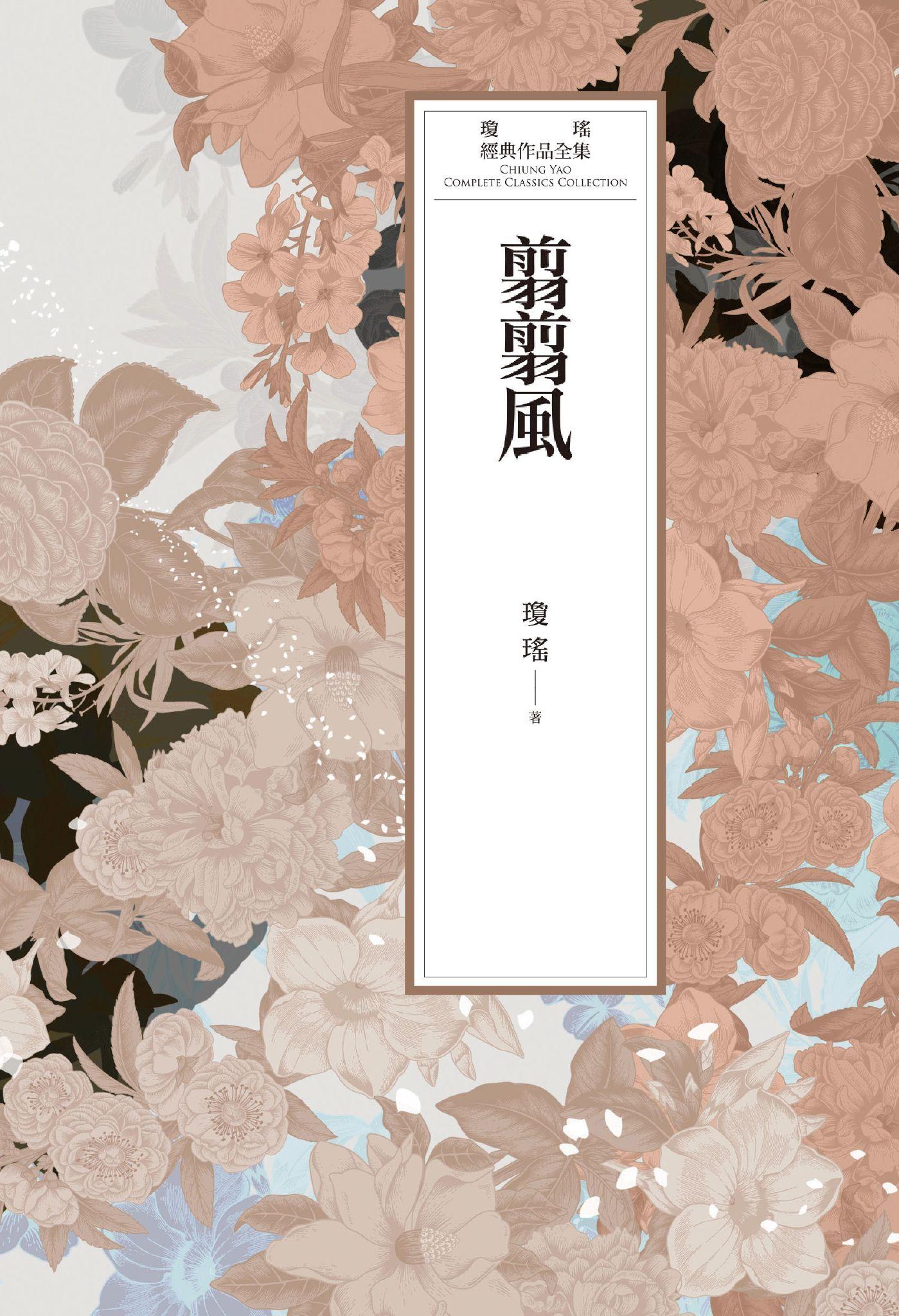 瓊瑤經典作品全集 56：翦翦風