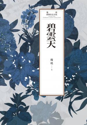 瓊瑤經典作品全集 62：碧雲天
