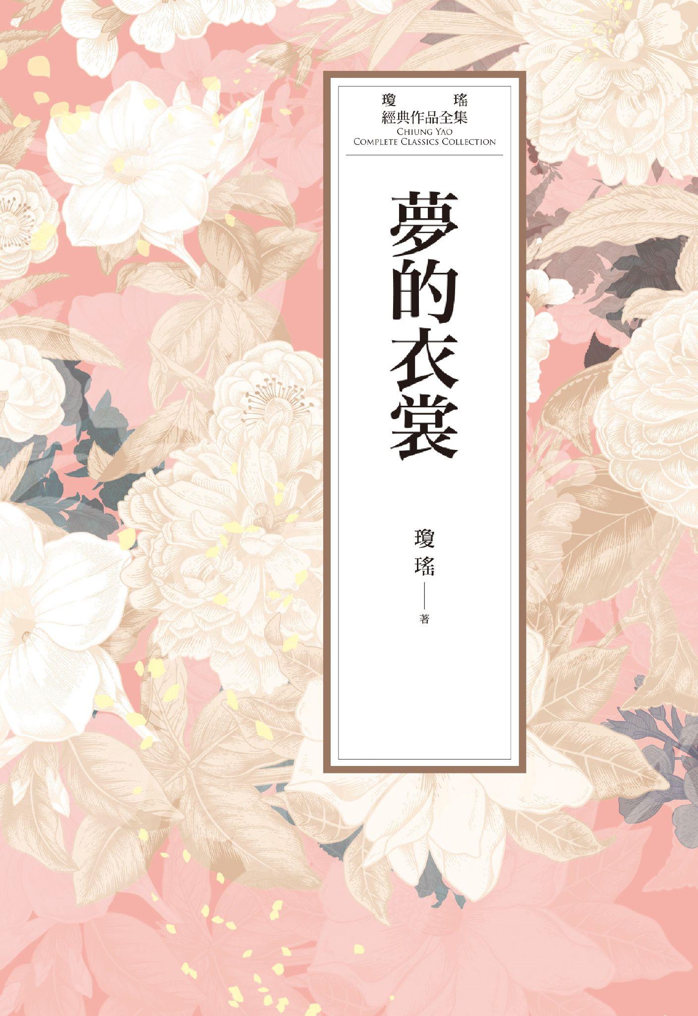瓊瑤經典作品全集 64：夢的衣裳