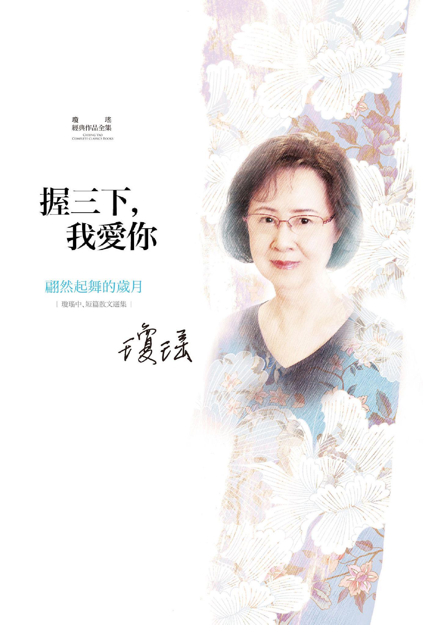瓊瑤經典作品全集 65：握三下，我愛你－－翩然起舞的歲月