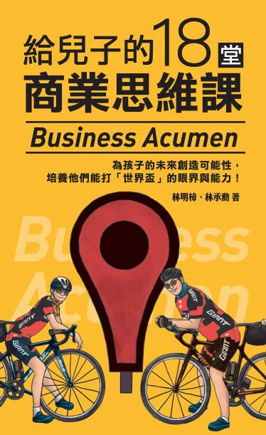 給兒子的18堂商業思維課