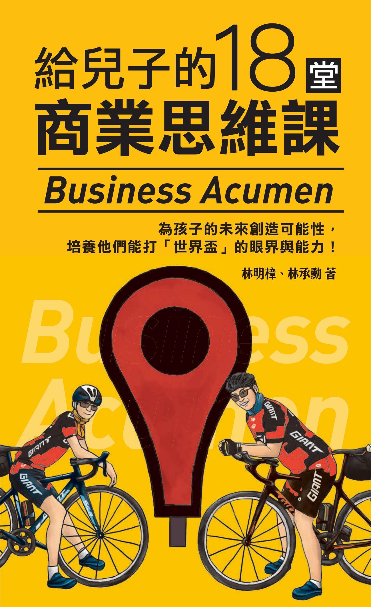 給兒子的18堂商業思維課