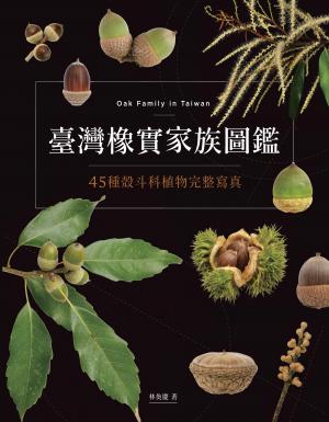 臺灣橡實家族圖鑑：45種殼斗科植物完整寫真