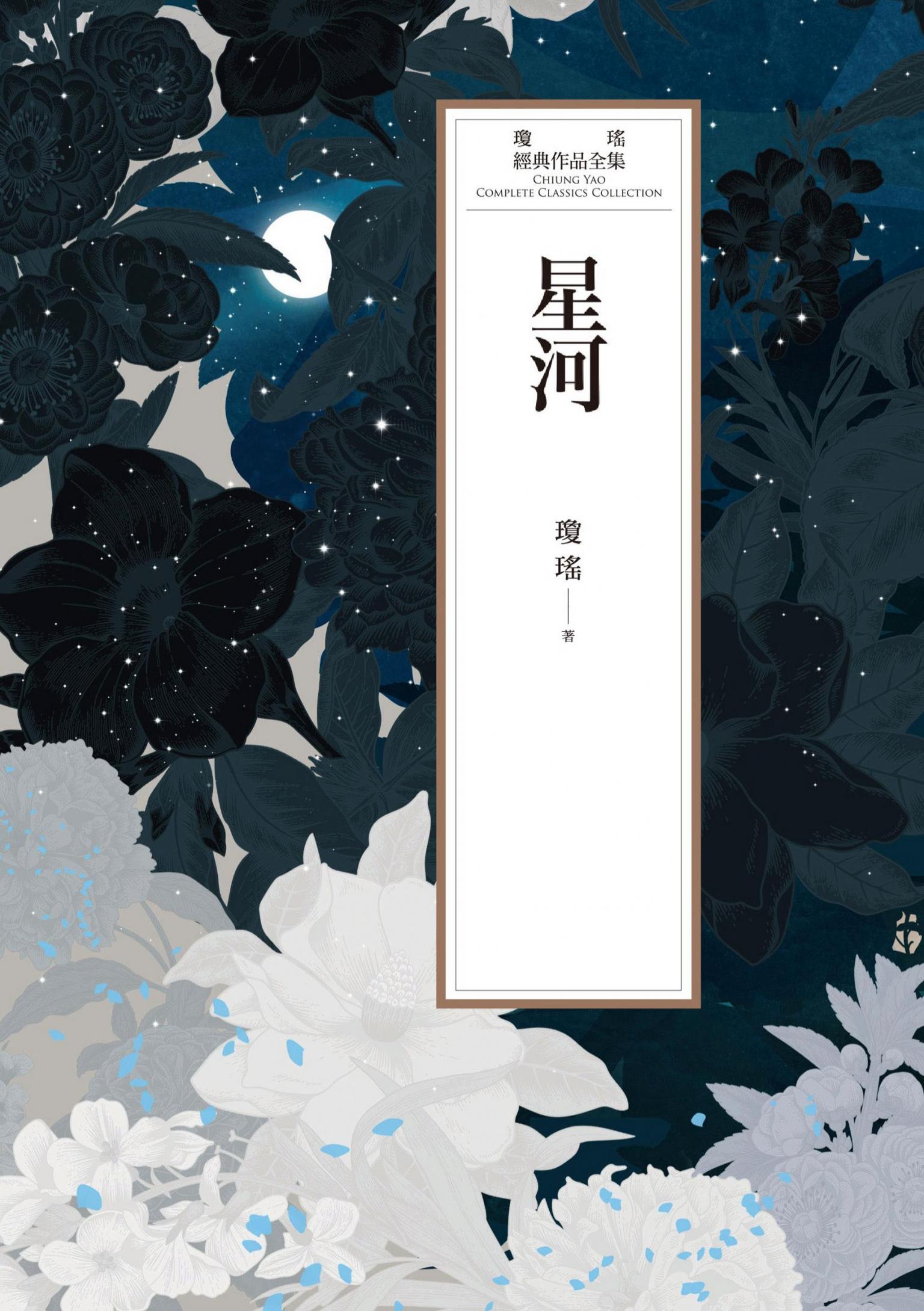 瓊瑤經典作品全集 57：星河