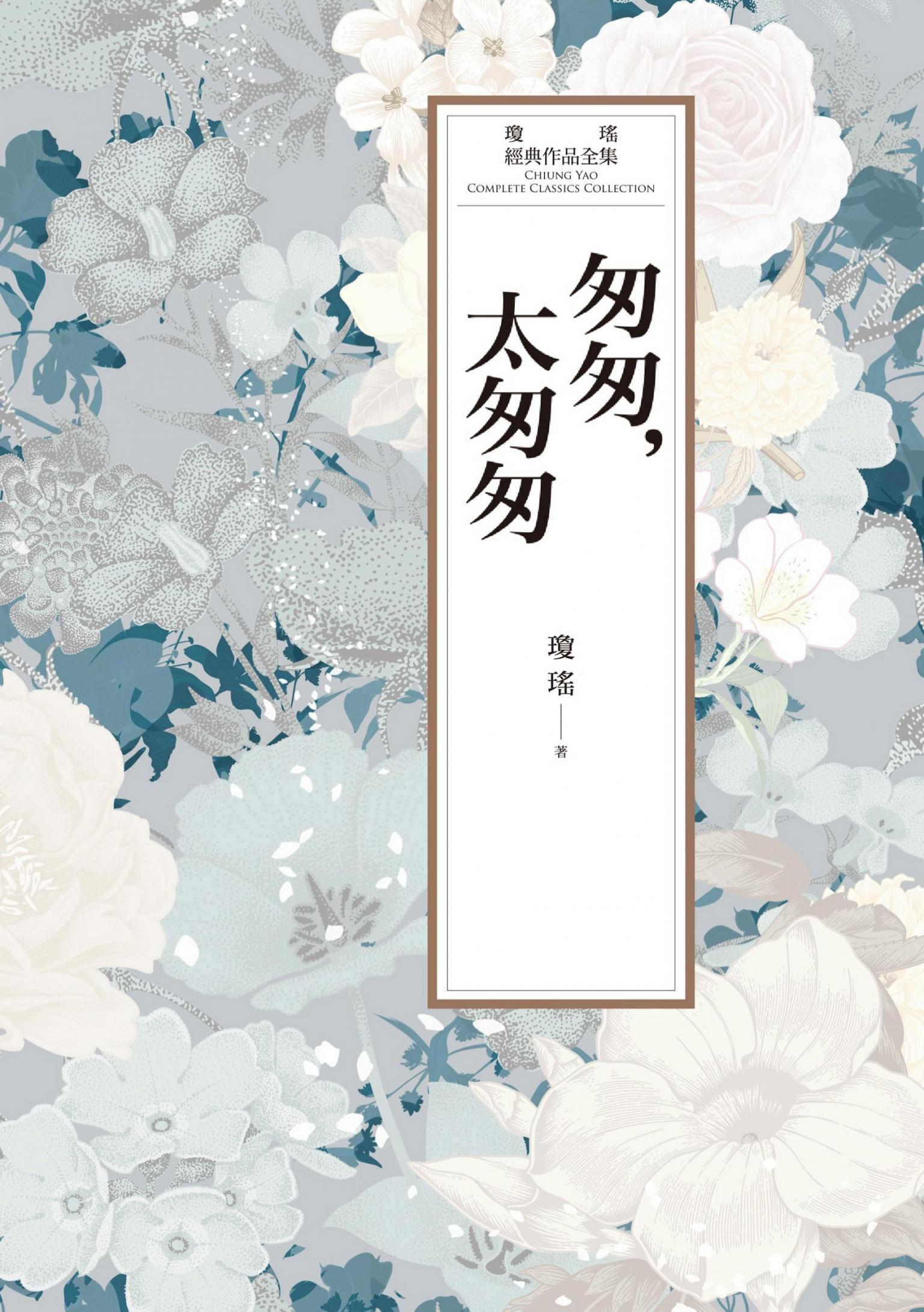 瓊瑤經典作品全集 60：匆匆，太匆匆