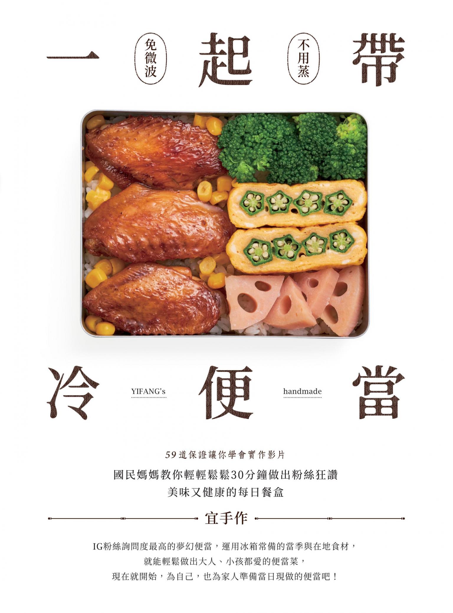 一起帶．冷便當：國民媽媽教你輕輕鬆鬆30分鐘，做出粉絲狂讚、美味又健康的每日餐盒