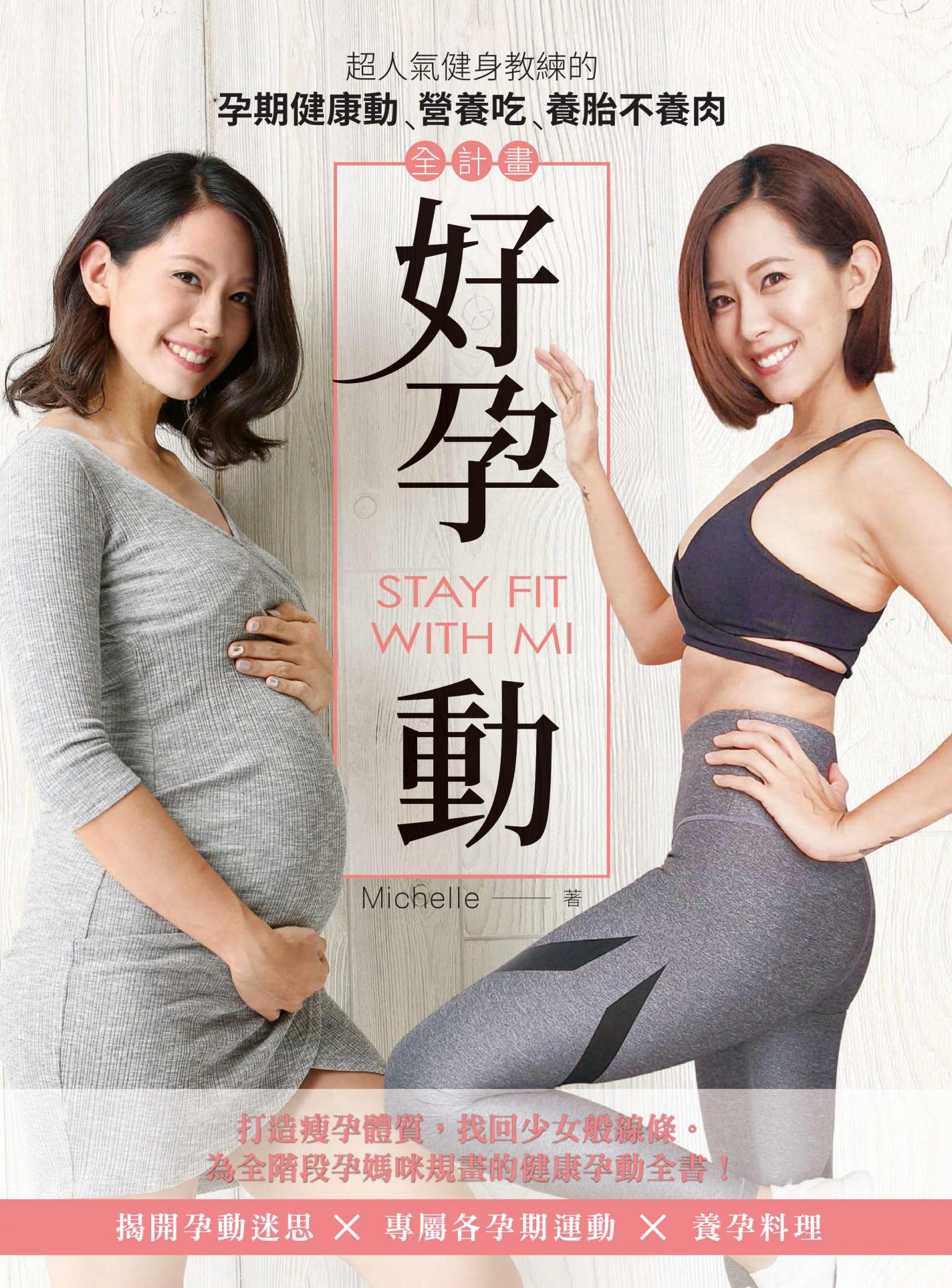 好孕動STAY FIT WITH MI：超人氣健身教練的孕期健康動．營養吃．養胎不養肉全計畫