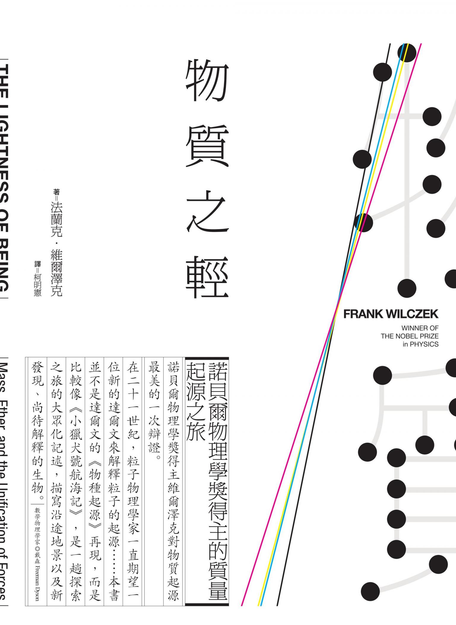 物質之輕：諾貝爾物理學獎得主的質量起源之旅